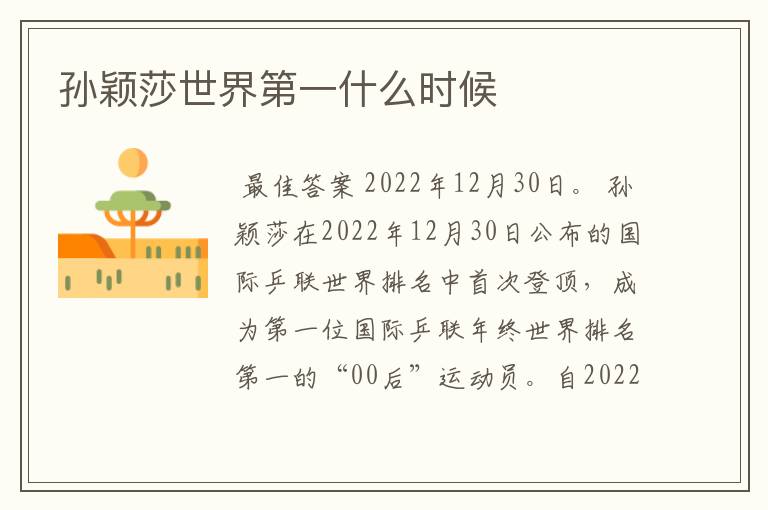 孙颖莎世界第一什么时候