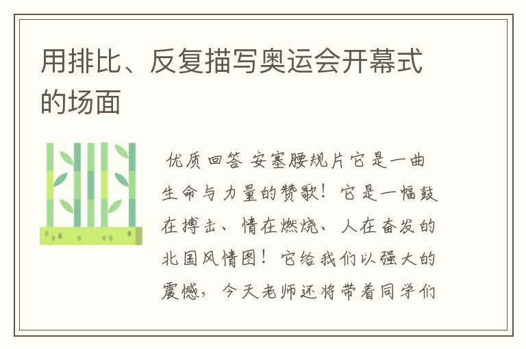 用排比、反复描写奥运会开幕式的场面