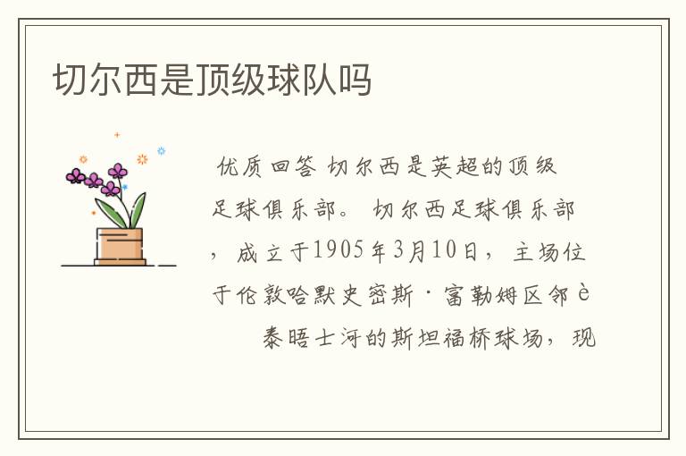 切尔西是顶级球队吗