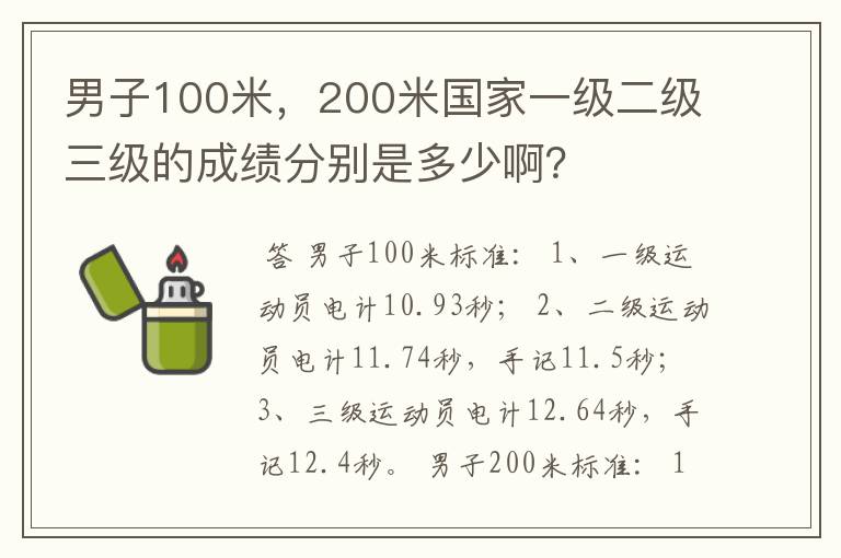 男子100米，200米国家一级二级三级的成绩分别是多少啊？