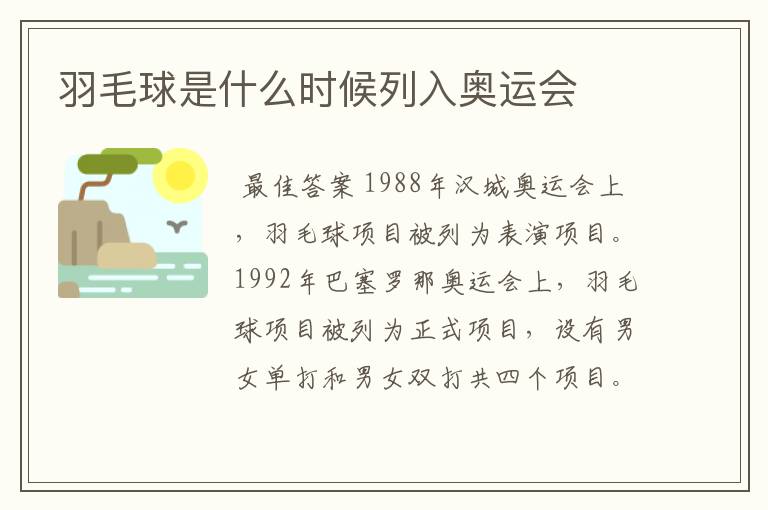羽毛球是什么时候列入奥运会