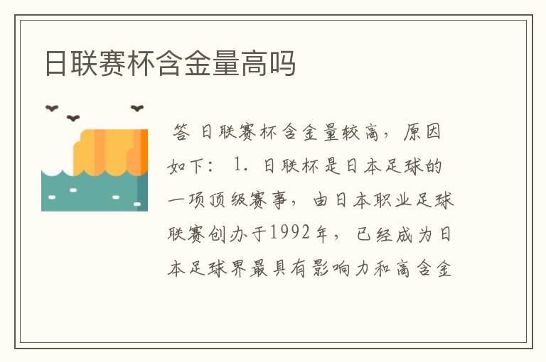 日联赛杯含金量高吗