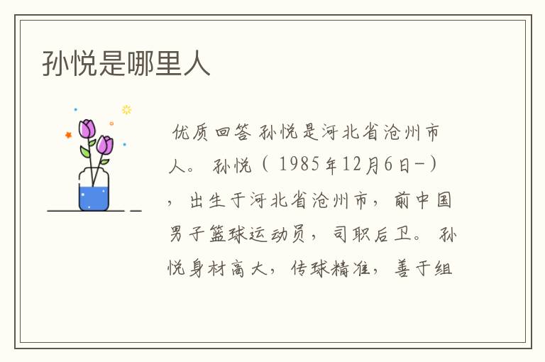 孙悦是哪里人