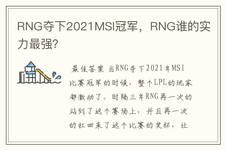 RNG夺下2021MSI冠军,RNG谁的实力最强?