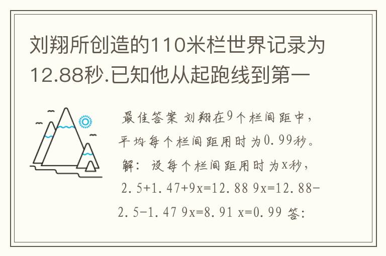 刘翔所创造的110米栏世界记录为12.88秒.已知他从起跑线到第一个栏所用的时间为2.5秒,最后一个栏到终点时间