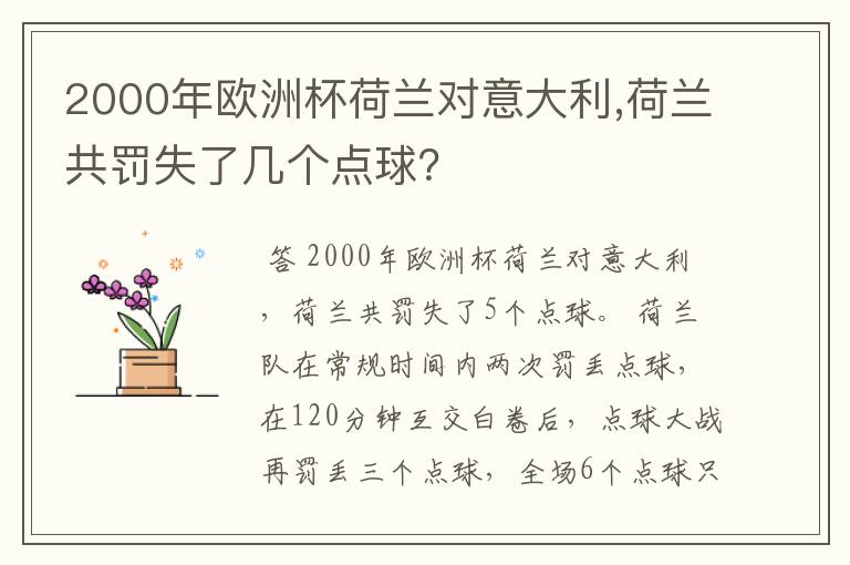 2000年欧洲杯荷兰对意大利,荷兰共罚失了几个点球?
