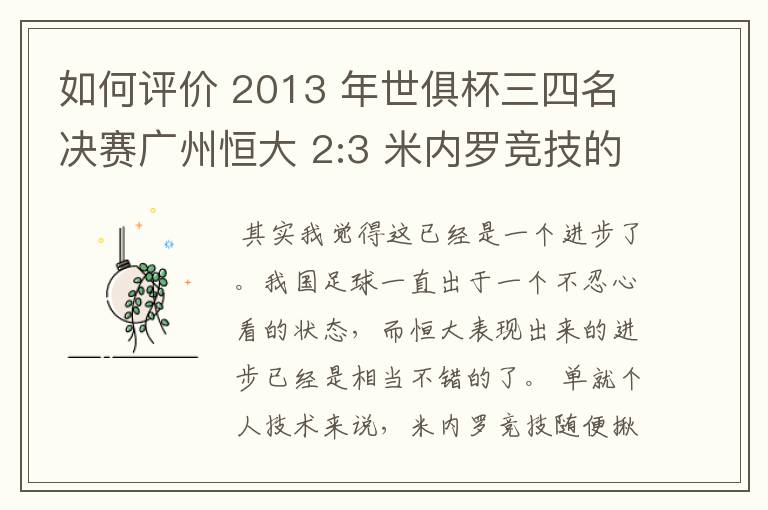 如何评价 2013 年世俱杯三四名决赛广州恒大 2:3 米内罗竞技的比赛？