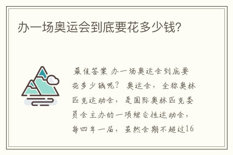 办一场奥运会到底要花多少钱？