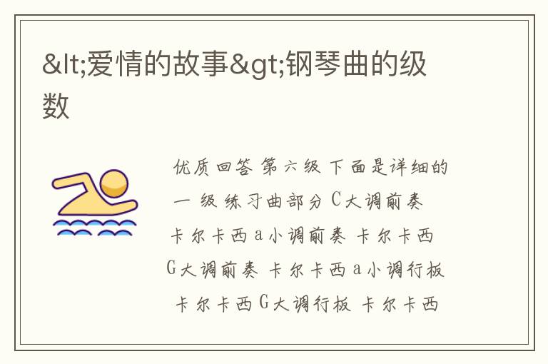 <爱情的故事>钢琴曲的级数