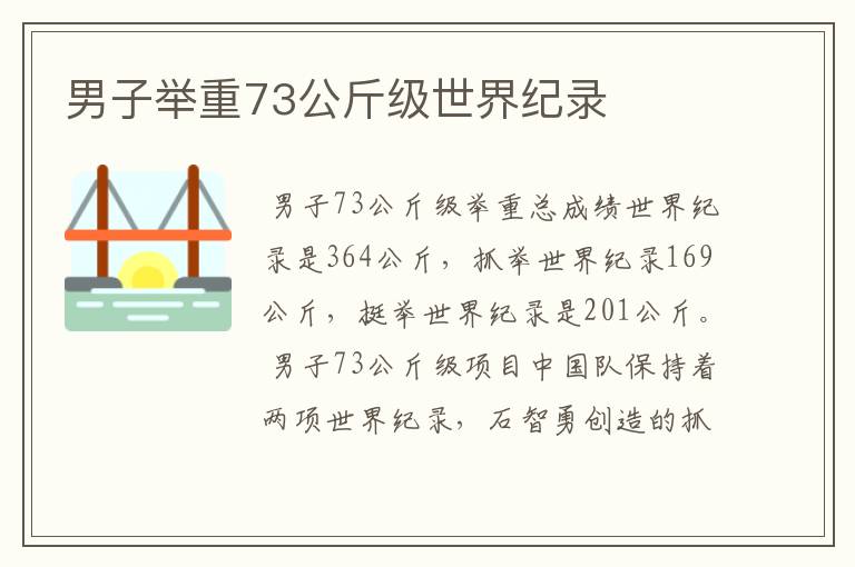 男子举重73公斤级世界纪录