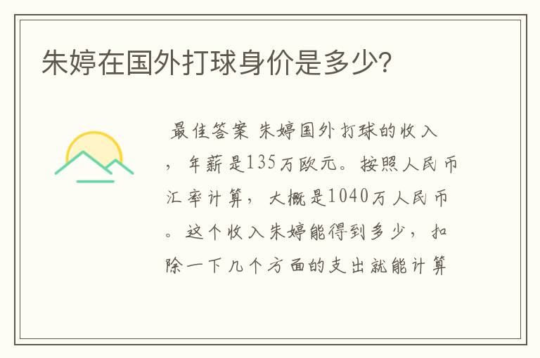 朱婷在国外打球身价是多少?