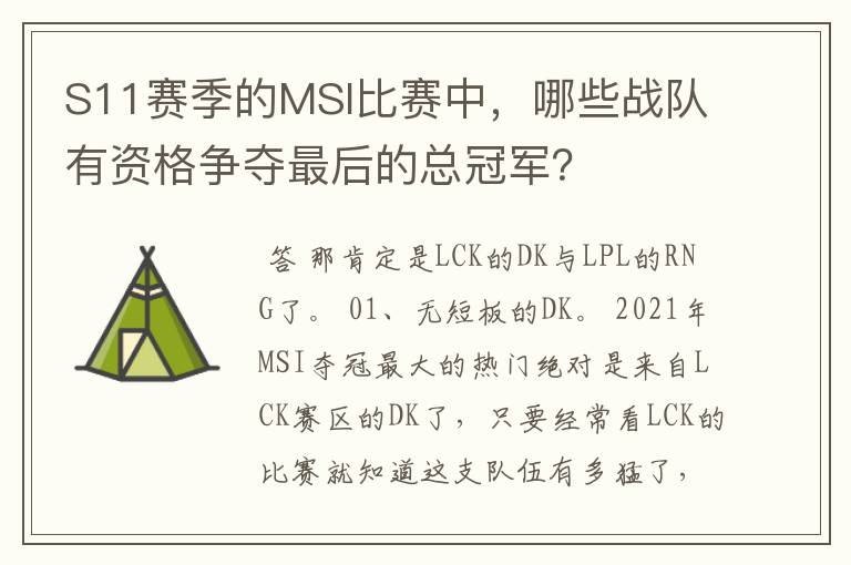 S11赛季的MSI比赛中,哪些战队有资格争夺最后的总冠军?