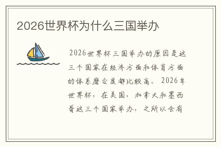 2026世界杯为什么三国举办
