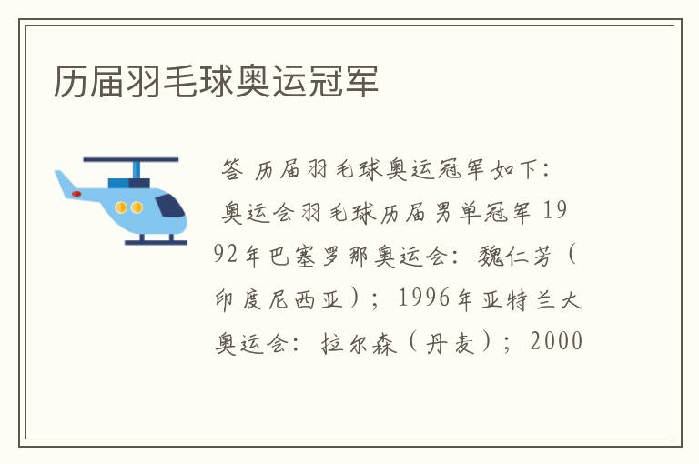历届羽毛球奥运冠军