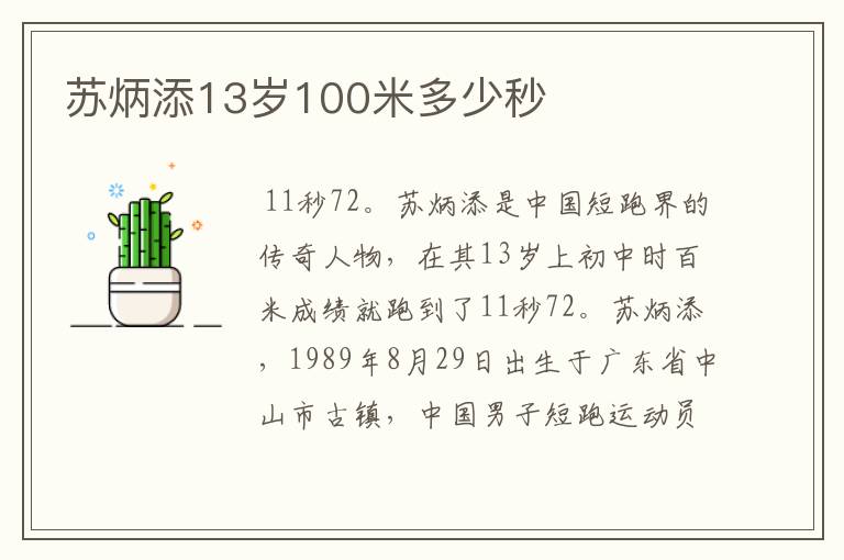 苏炳添13岁100米多少秒