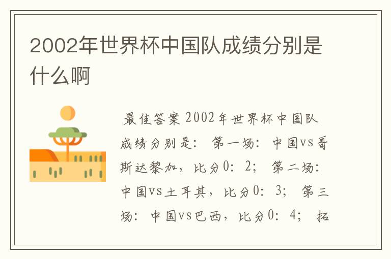 2002年世界杯中国队成绩分别是什么啊