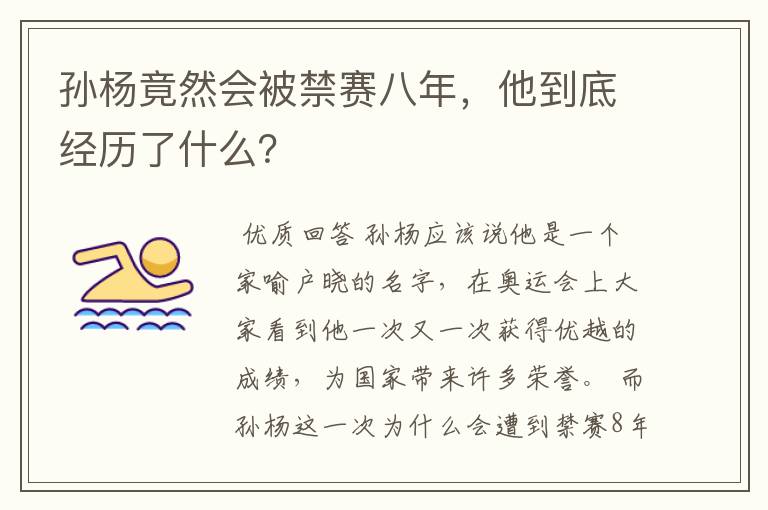 孙杨竟然会被禁赛八年，他到底经历了什么？