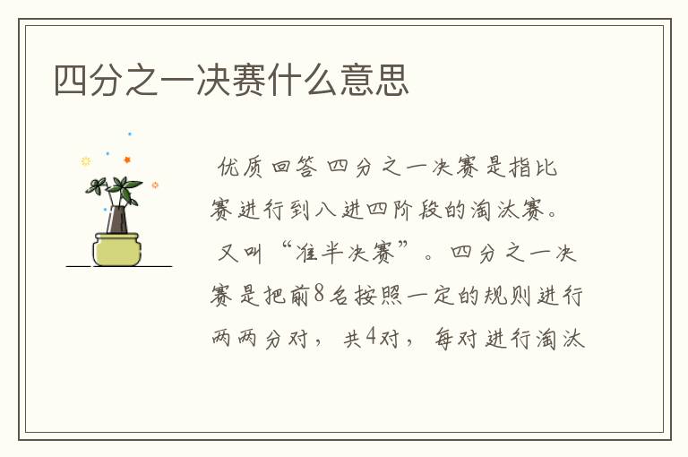 四分之一决赛什么意思