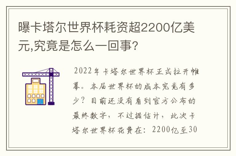 曝卡塔尔世界杯耗资超2200亿美元,究竟是怎么一回事?