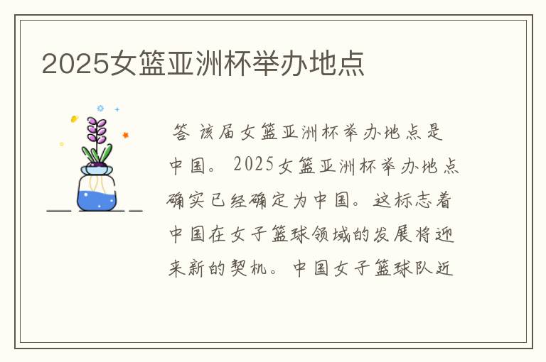 2025女篮亚洲杯举办地点