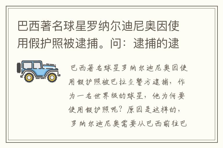 巴西著名球星罗纳尔迪尼奥因使用假护照被逮捕。问:逮捕的逮的读音?