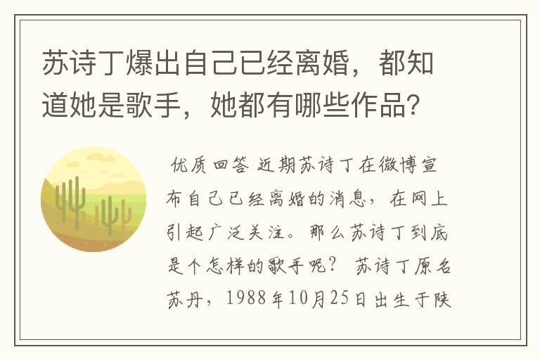 苏诗丁爆出自己已经离婚,都知道她是歌手,她都有哪些作品?
