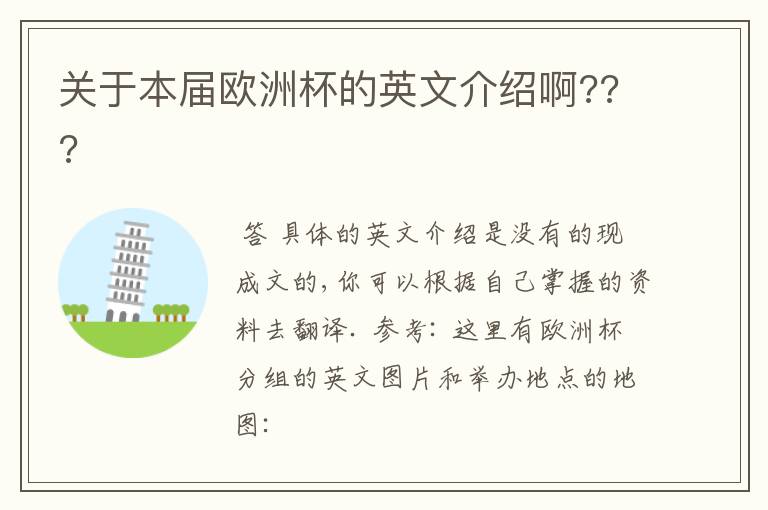 关于本届欧洲杯的英文介绍啊???