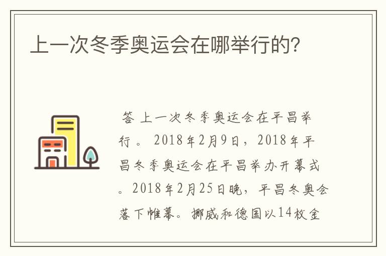 上一次冬季奥运会在哪举行的?