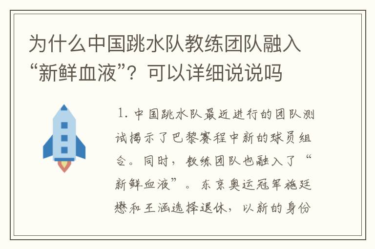 为什么中国跳水队教练团队融入“新鲜血液”?可以详细说说吗