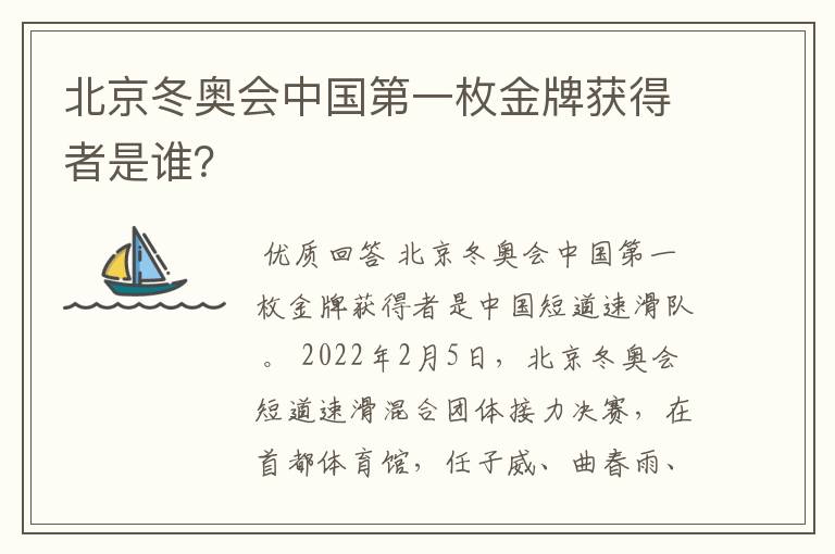 北京冬奥会中国第一枚金牌获得者是谁?