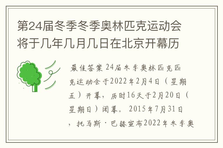 第24届冬季冬季奥林匹克运动会将于几年几月几日在北京开幕历时十六天于几月几?