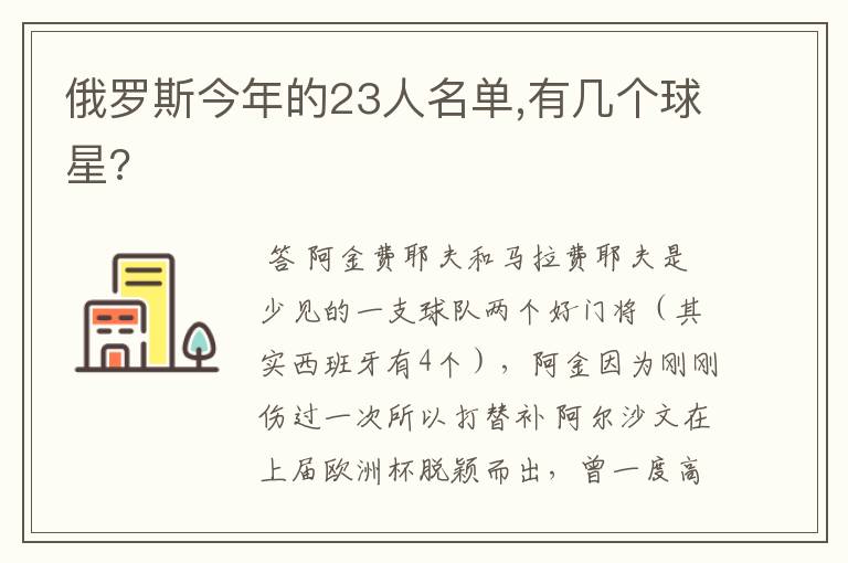 俄罗斯今年的23人名单,有几个球星?