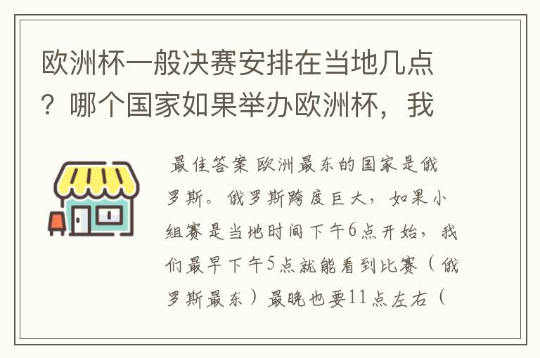 欧洲杯一般决赛安排在当地几点？哪个国家如果举办欧洲杯，我们能最早的看到比赛？