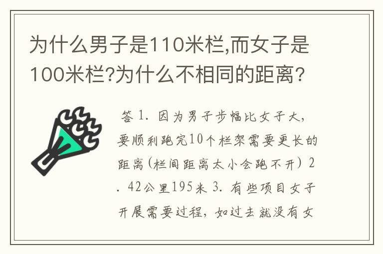 为什么男子是110米栏,而女子是100米栏?为什么不相同的距离?