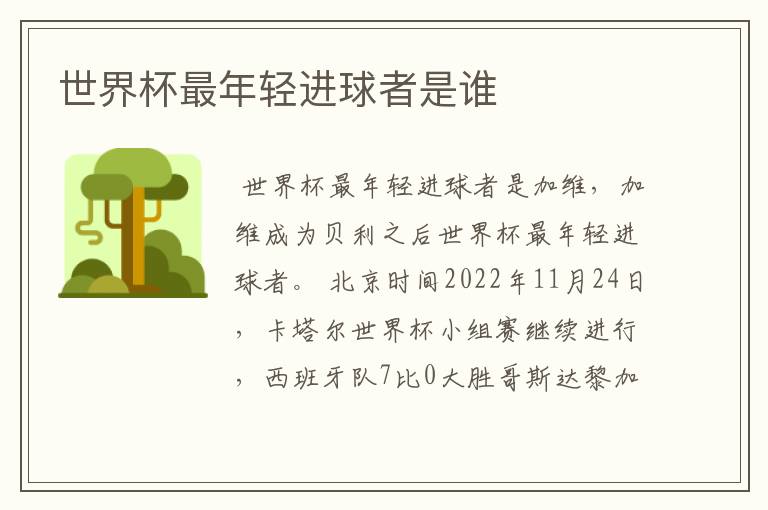 世界杯最年轻进球者是谁