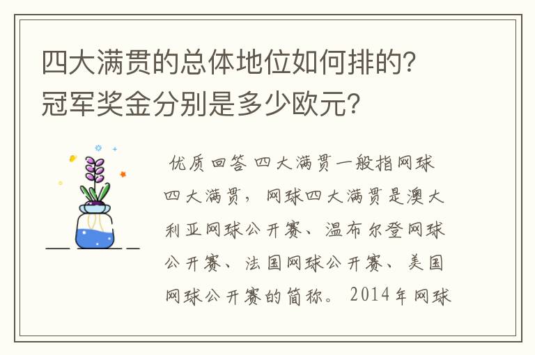 四大满贯的总体地位如何排的？冠军奖金分别是多少欧元？