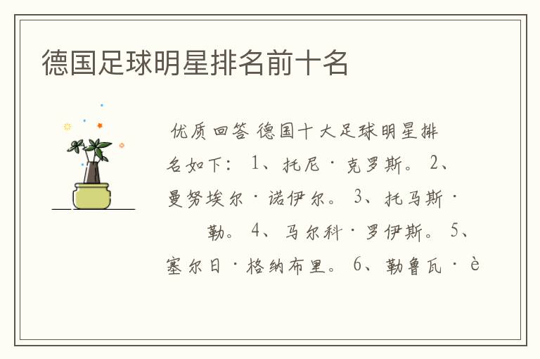 德国足球明星排名前十名