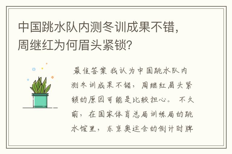 中国跳水队内测冬训成果不错,周继红为何眉头紧锁?