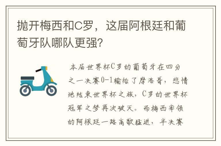 抛开梅西和C罗,这届阿根廷和葡萄牙队哪队更强?