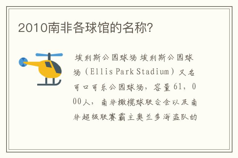 2010南非各球馆的名称?