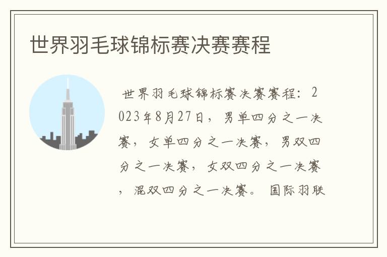 世界羽毛球锦标赛决赛赛程