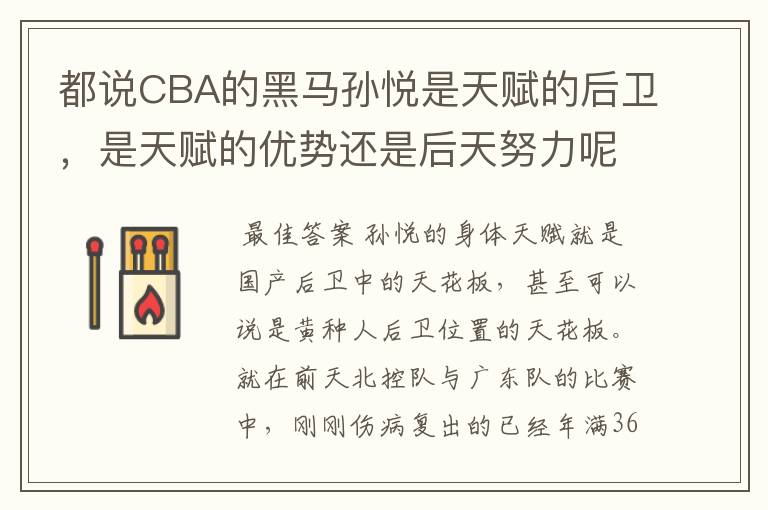 都说CBA的黑马孙悦是天赋的后卫,是天赋的优势还是后天努力呢?