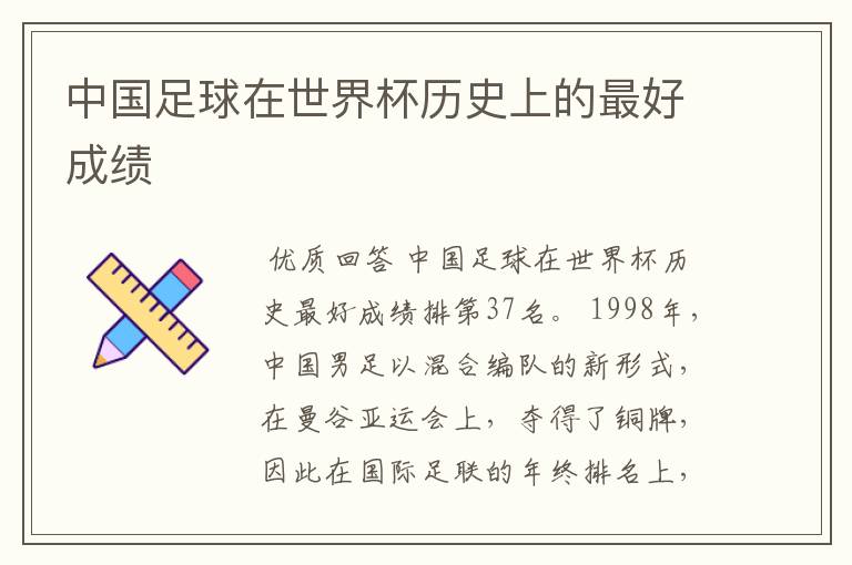 中国足球在世界杯历史上的最好成绩
