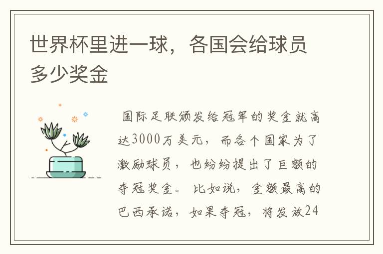 世界杯里进一球,各国会给球员多少奖金