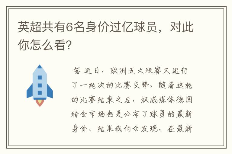 英超共有6名身价过亿球员,对此你怎么看?
