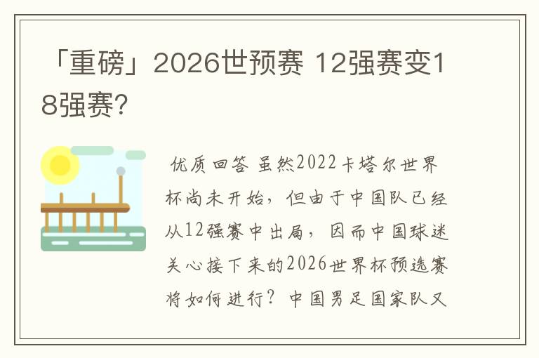 「重磅」2026世预赛 12强赛变18强赛?