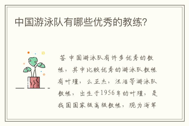 中国游泳队有哪些优秀的教练?