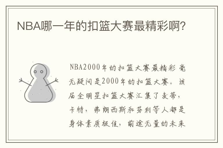 NBA哪一年的扣篮大赛最精彩啊?