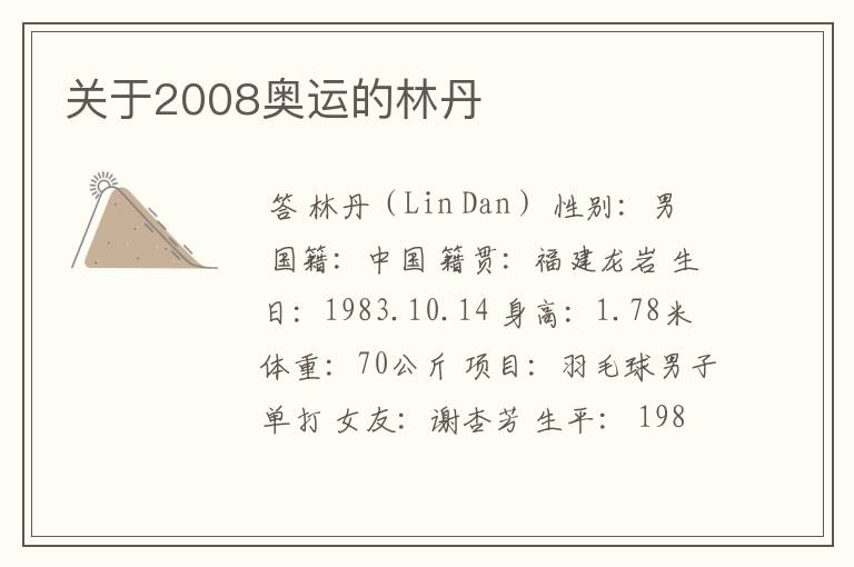 关于2008奥运的林丹