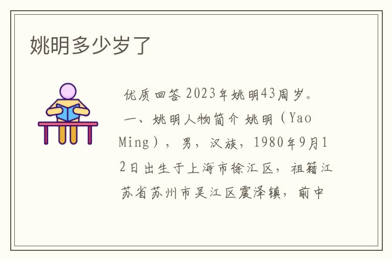 姚明多少岁了